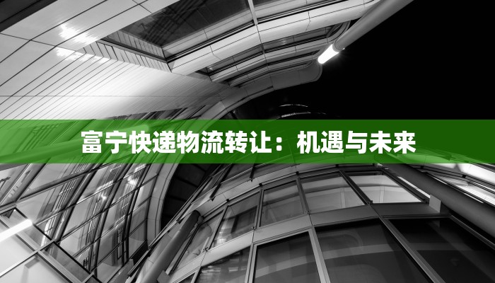 富宁快递物流转让:机遇与未来