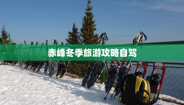 赤峰冬季旅游攻略自驾