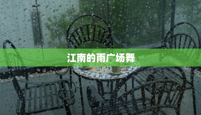 江南的雨广场舞