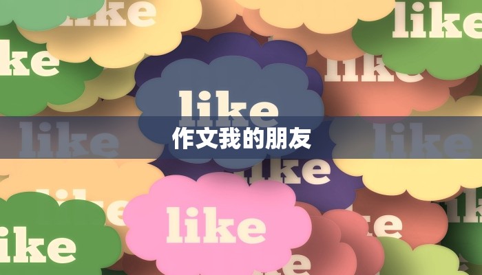 作文我的朋友 作文我的朋友