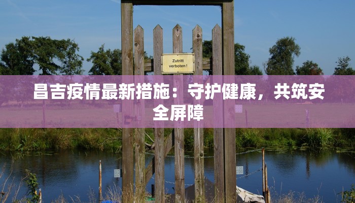 长安公园最新疫情通报