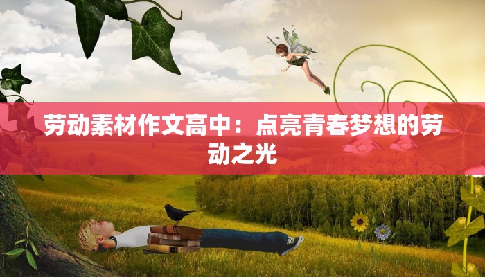 劳动素材作文高中：点亮青春梦想的劳动之光