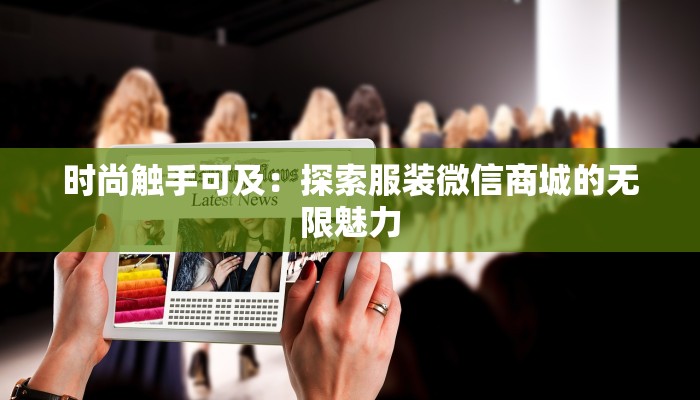 时尚触手可及：探索服装微信商城的无限魅力