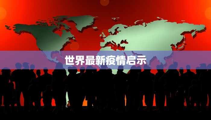 世界最新疫情启示
