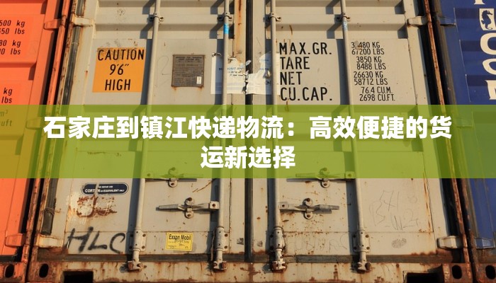 石家庄到镇江快递物流：高效便捷的货运新选择