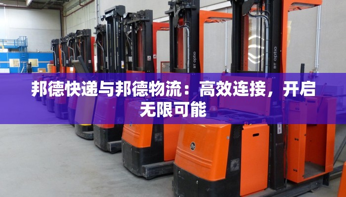 邦德快递与邦德物流：高效连接，开启无限可能