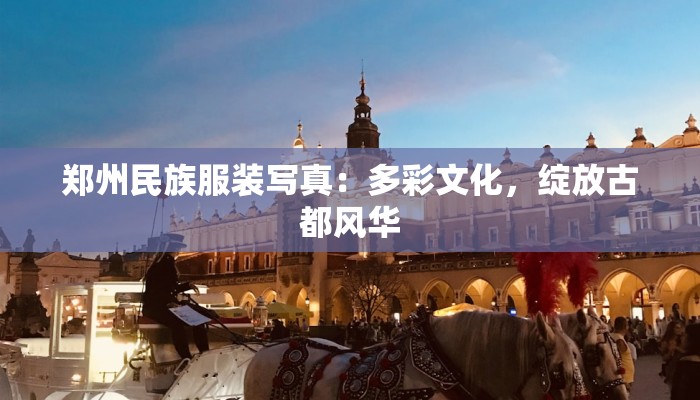 广场舞祝妈妈长寿