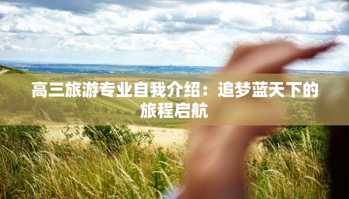 高三旅游专业自我介绍：追梦蓝天下的旅程启航